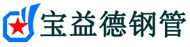 信阳声测管,源头声测管厂家,信阳声测管供应价格-宝益德钢管